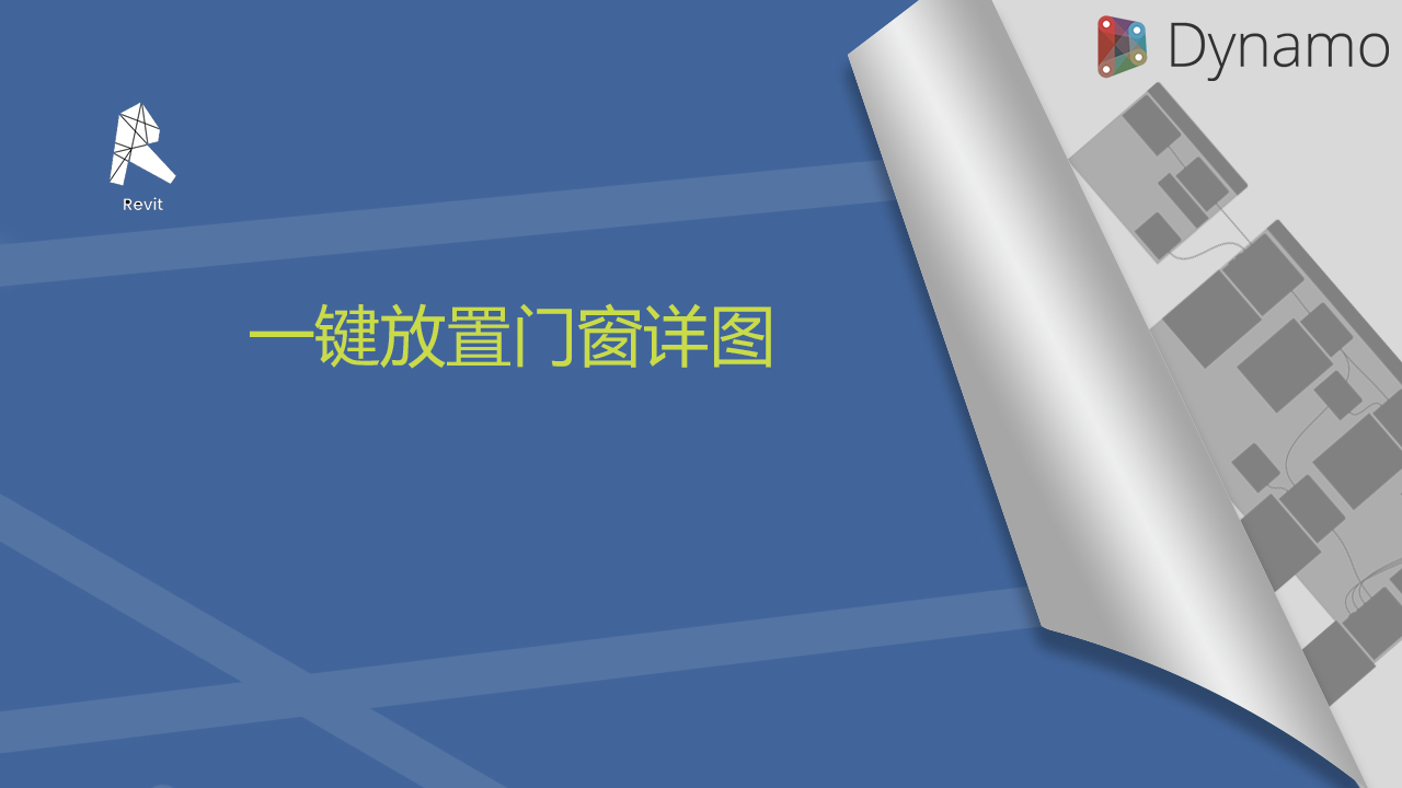 一键放置门窗详图