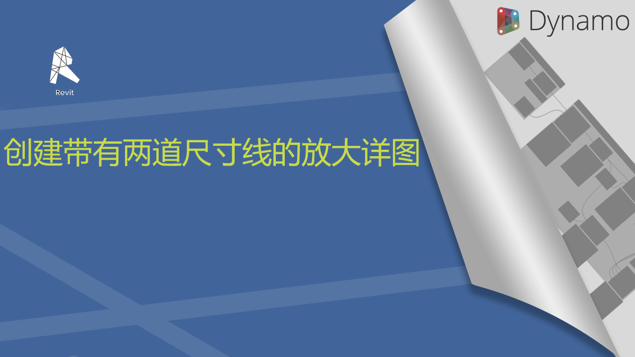 创建带有两道尺寸线的放大详图