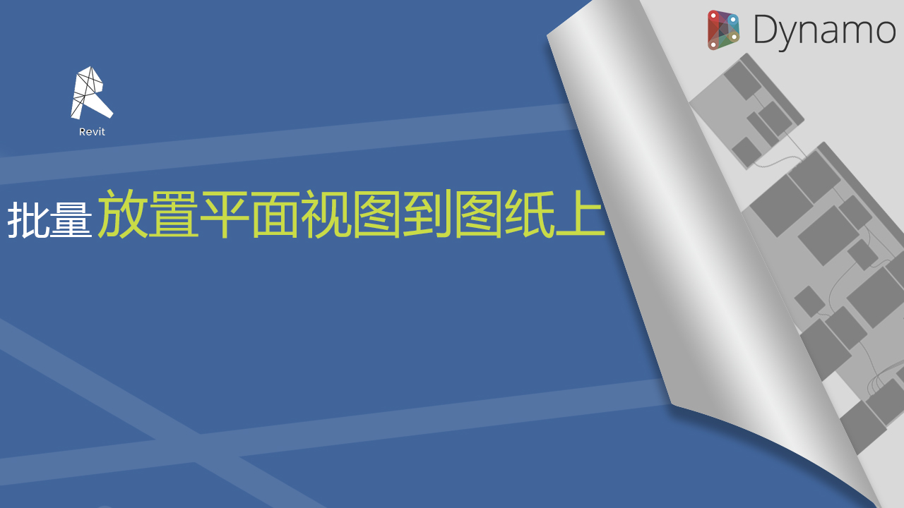 批量放置平面视图到图纸上