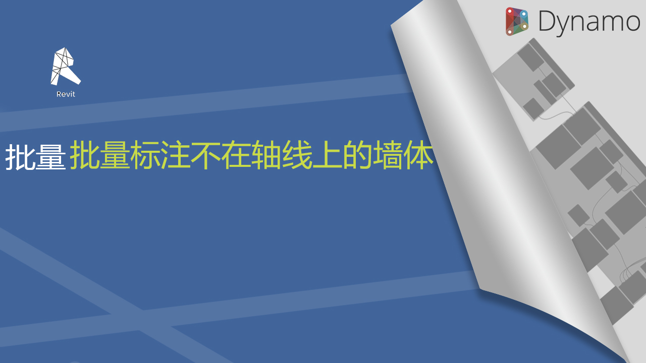 批量标注不在轴线上的墙体