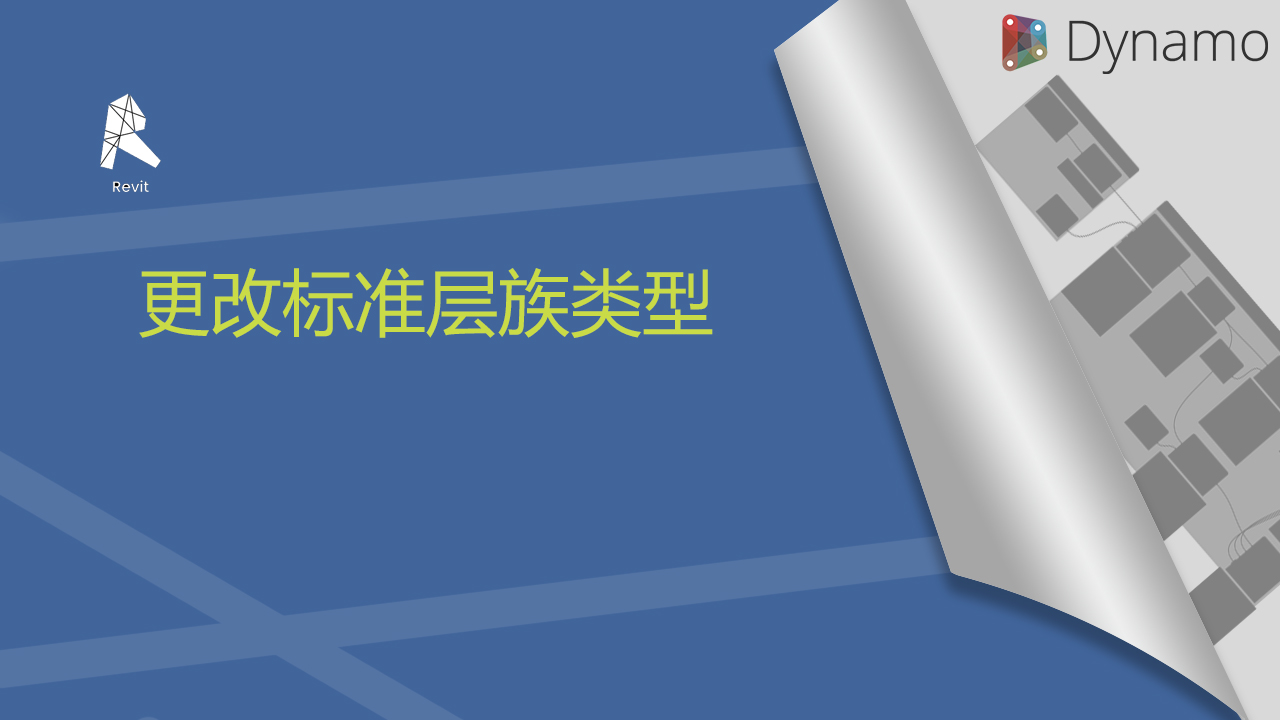 更改标准层族类型