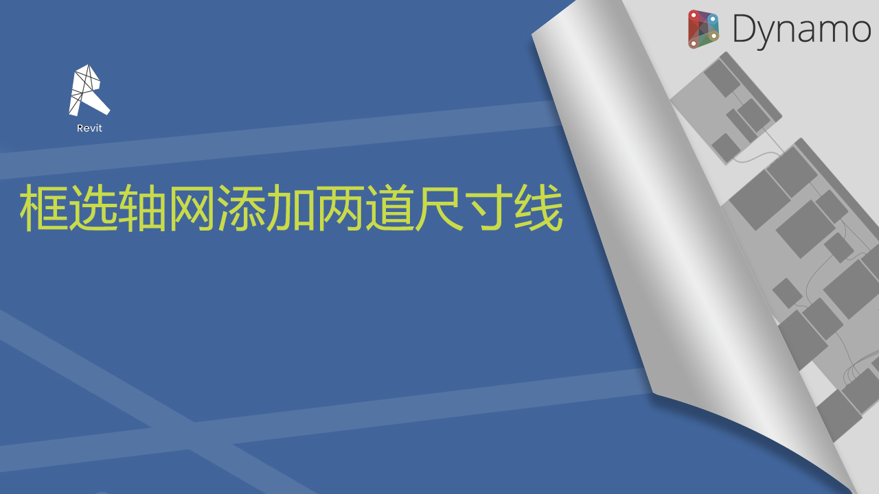 框选轴网添加两道尺寸线
