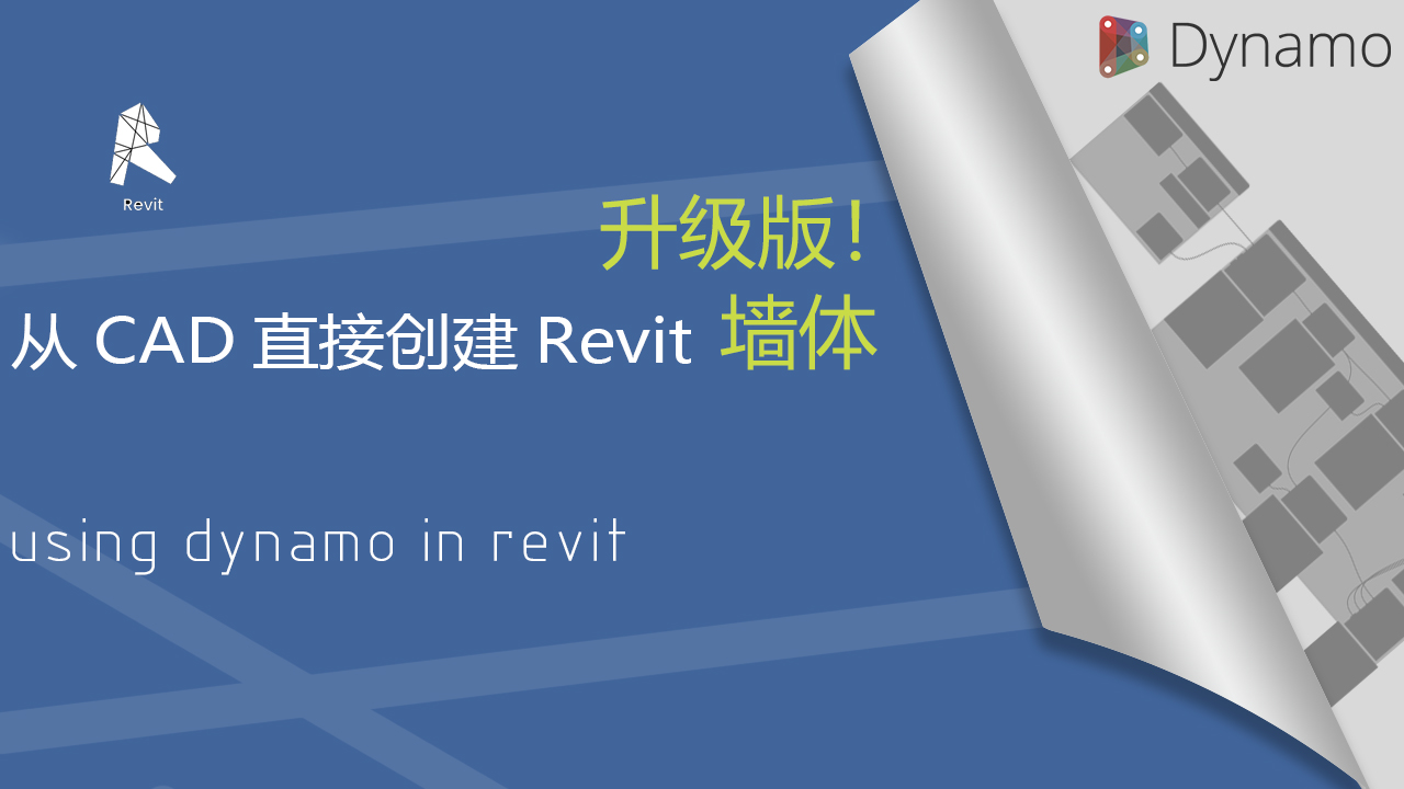 从CAD创建revit的墙_升级版