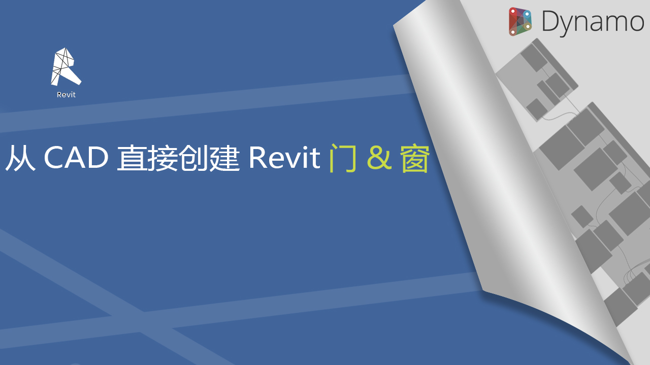 通过CAD创建门&窗