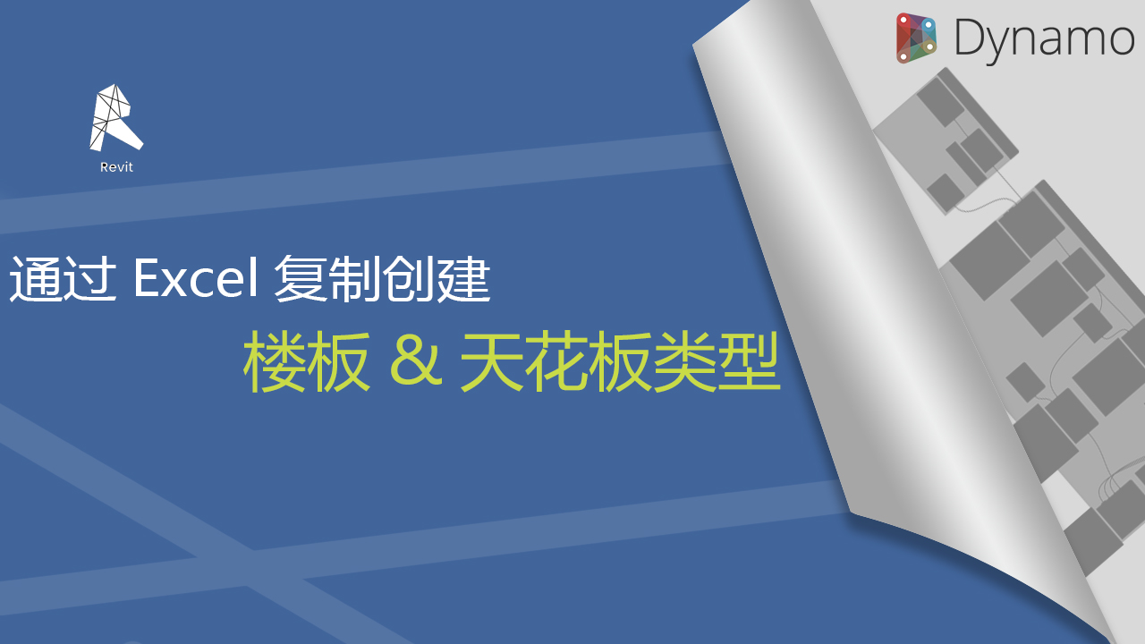 通过Excel复制创建楼板&天花板类型