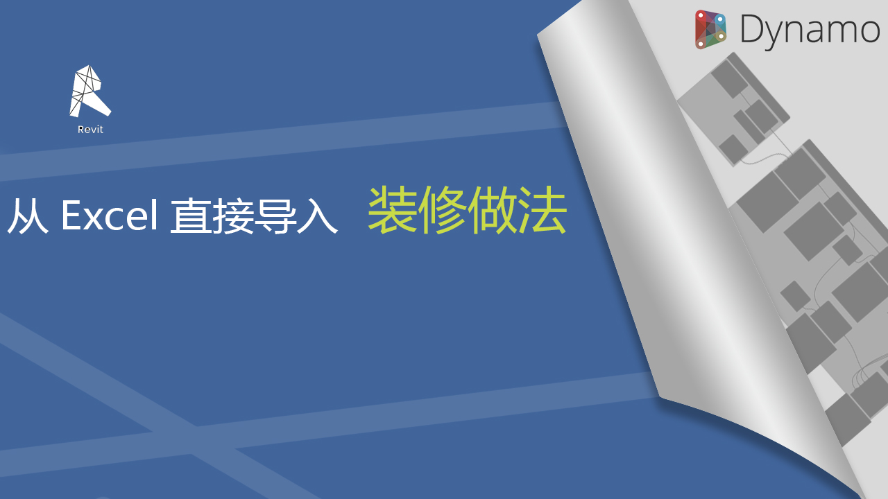 通过Excel导入装修做法