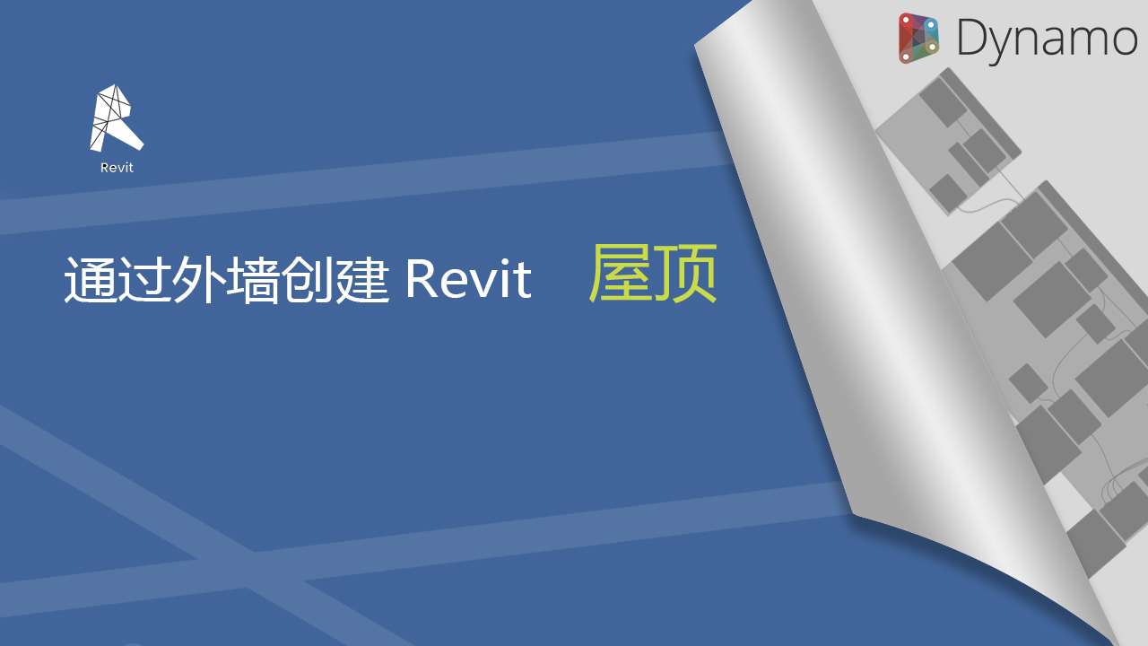 通过外墙创建屋面