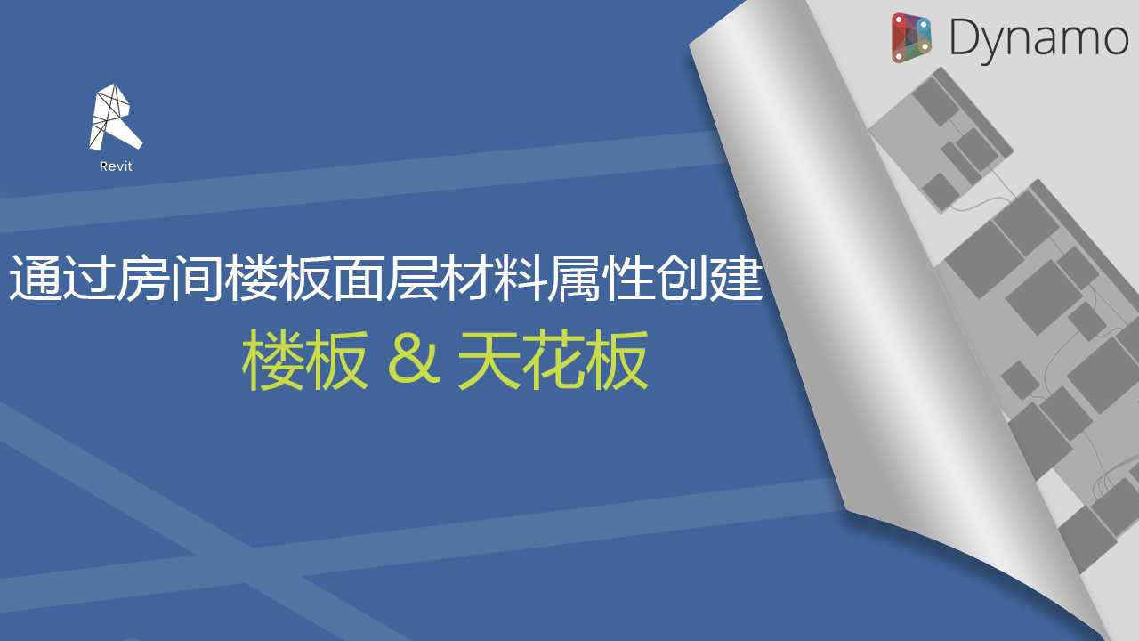 通过房间楼板面层材料属性创建楼板&天花板
